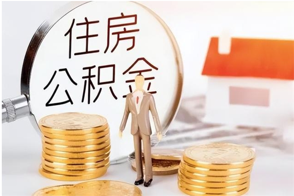 襄垣公积金想取出来零花可以吗（手头紧怎么提取公积金）