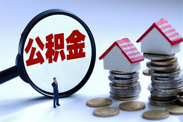 襄垣广州职工住房公积金最新规定（广州职工住房公积金最新规定标准）